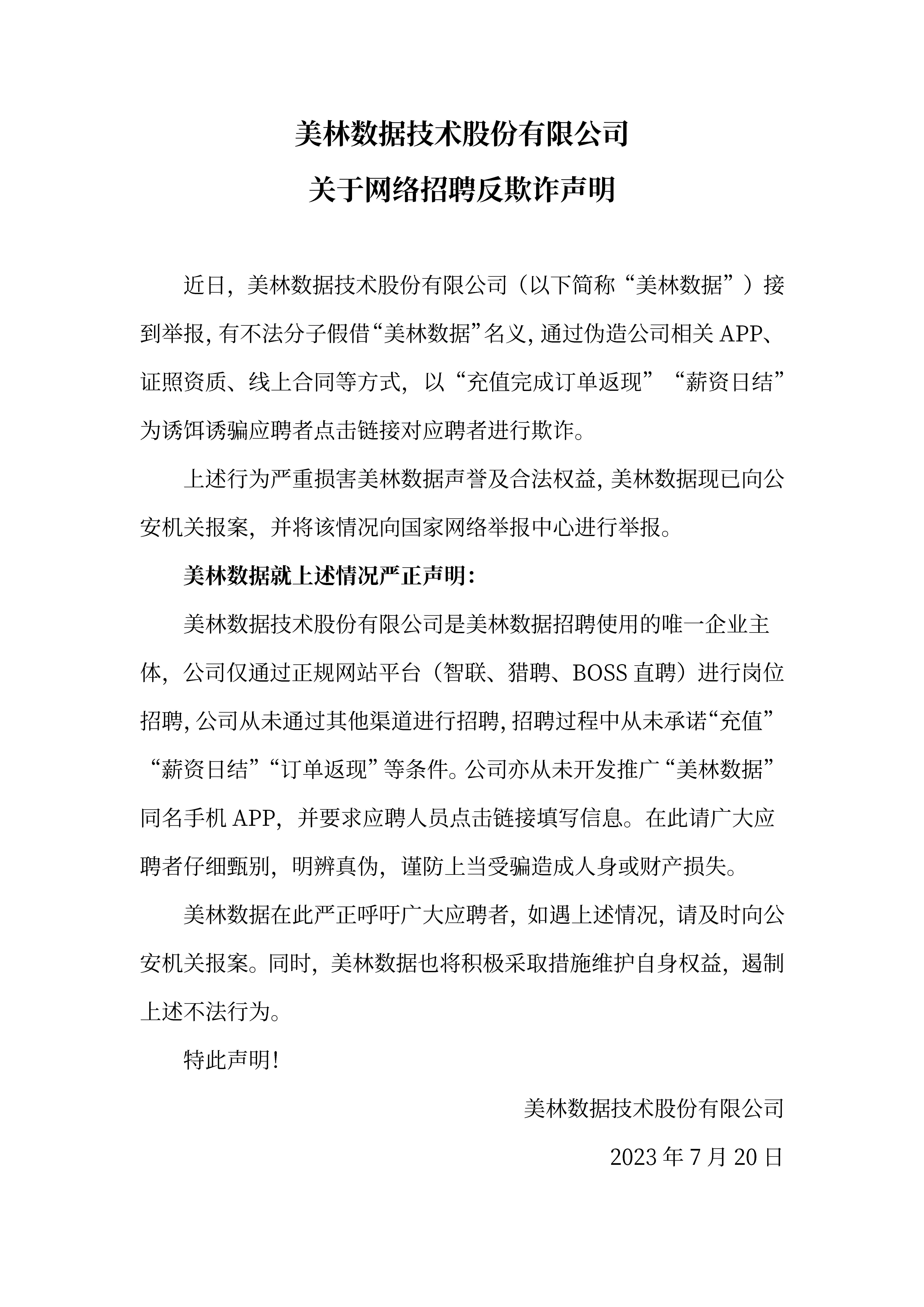 关于网络招聘反欺诈声明