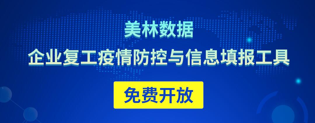 美林数据免费开放企业复工疫情防控与信息填报工具