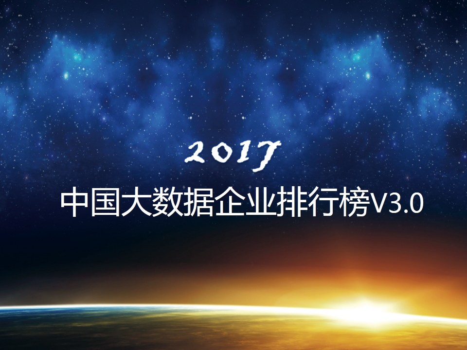 《中国大数据企业排行榜》正式公布，美林数据位居工业4.0第一名