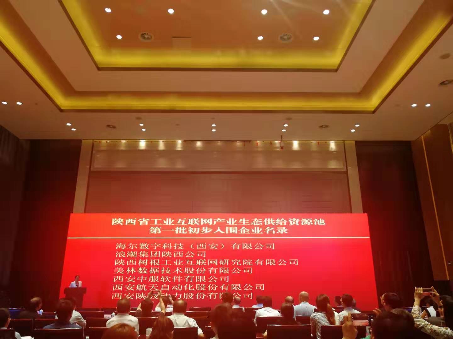 美林数据作为企业代表出席陕西省发展工业互联网推进大会并发言