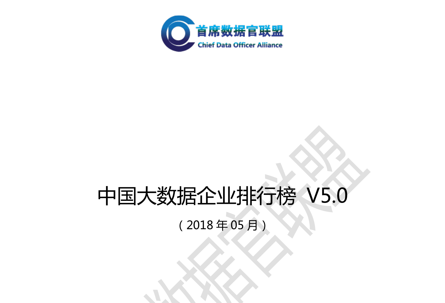 中国大数据企业排行榜V5.0发布，美林数据荣获工业、电力两大领域No.1