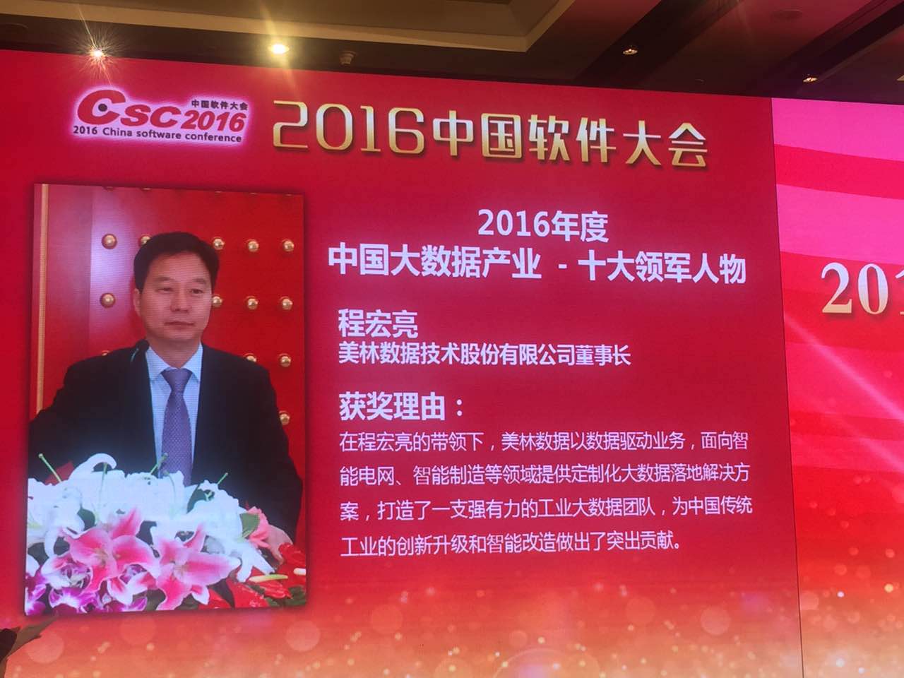美林数据董事长程宏亮荣膺“中国大数据产业十大领军人物”