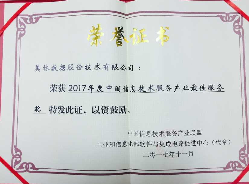 美林数据荣获2017年度中国信息技术服务产业最佳服务奖