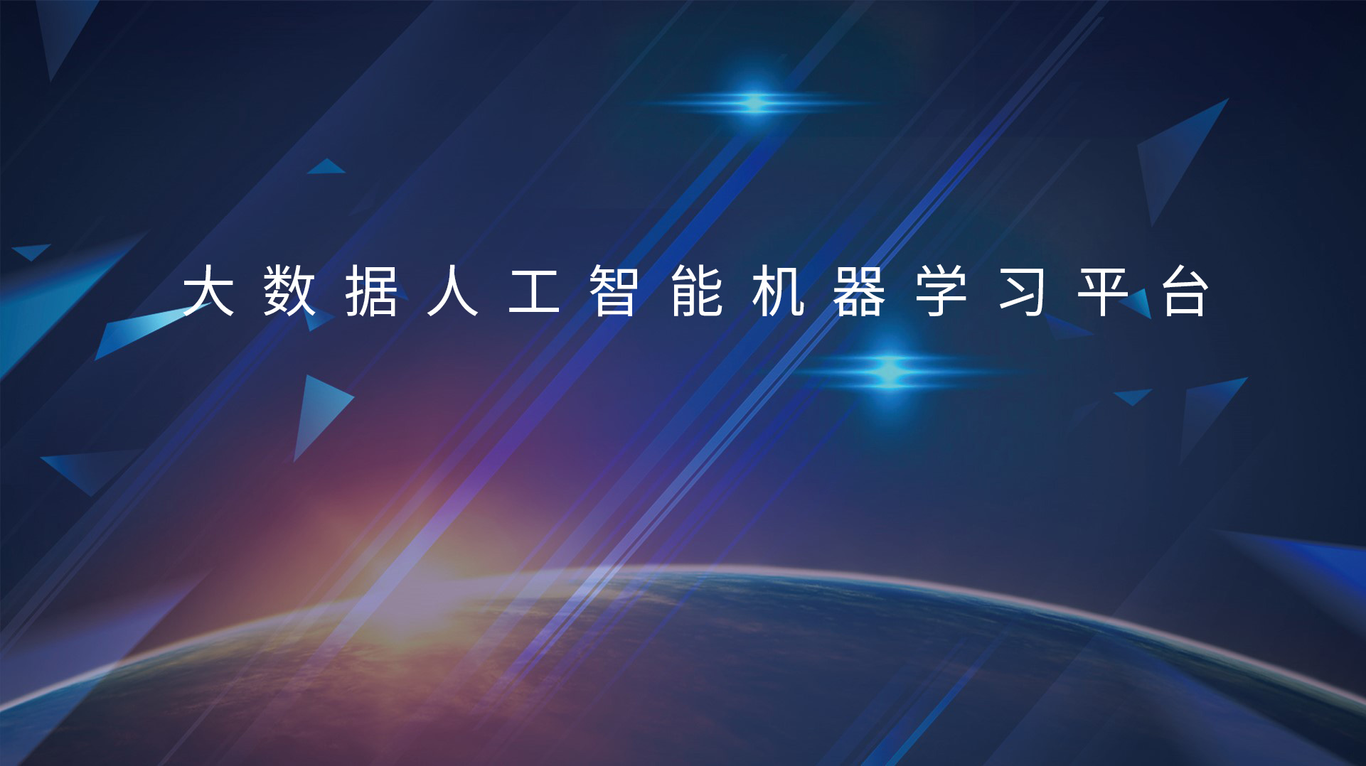 “苏美”携手打造大数据人工智能机器学习平台