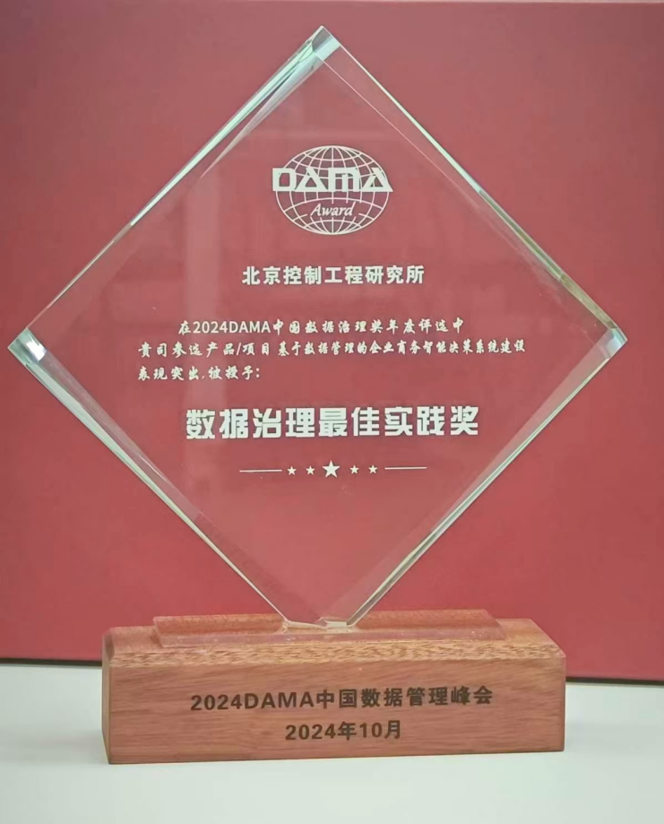 行业标杆丨美林数据携手北京控制工程研究所荣膺2024年度DAMA数据治理最佳实践奖！