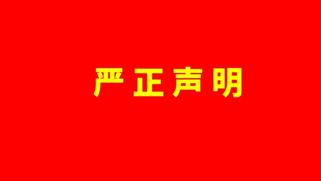 关于伪造美林数据技术股份有限公司证照、印章的声明