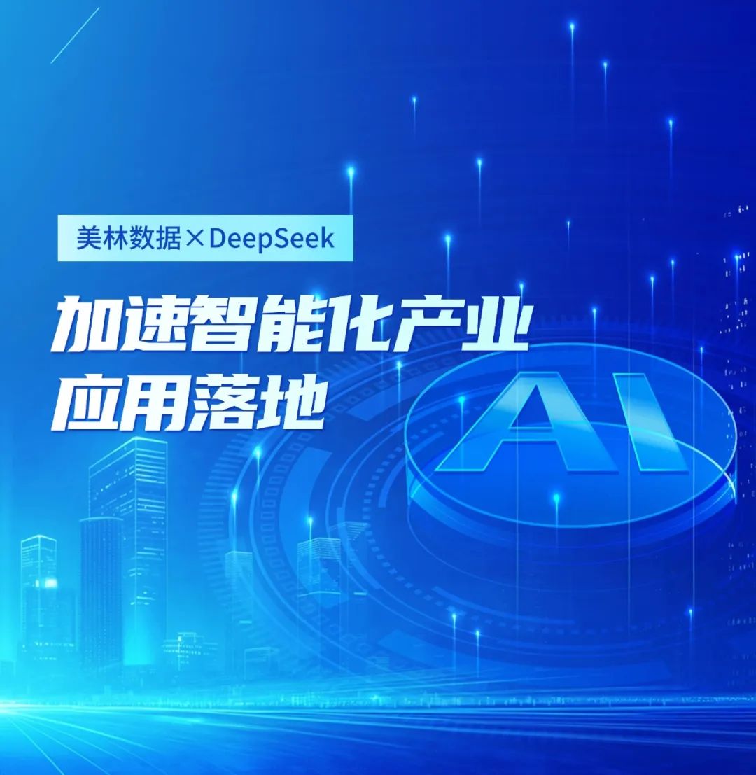 美林数据大模型应用平台接入DeepSeek，加速智能化产业应用落地
