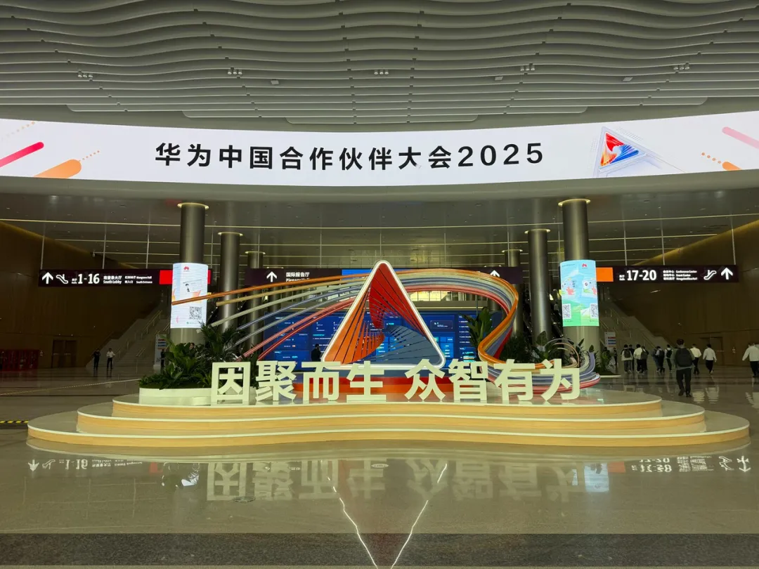 携手共进|美林数据受邀参加华为中国合作伙伴大会2025