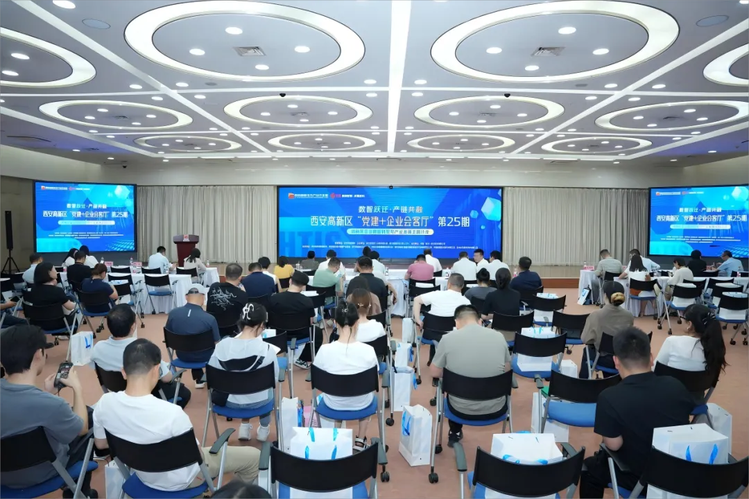 西安高新区“党建＋企业会客厅”第25期活动“数智跃迁·产链共融——企业数智转型与产业发展主题沙龙”成功举办
