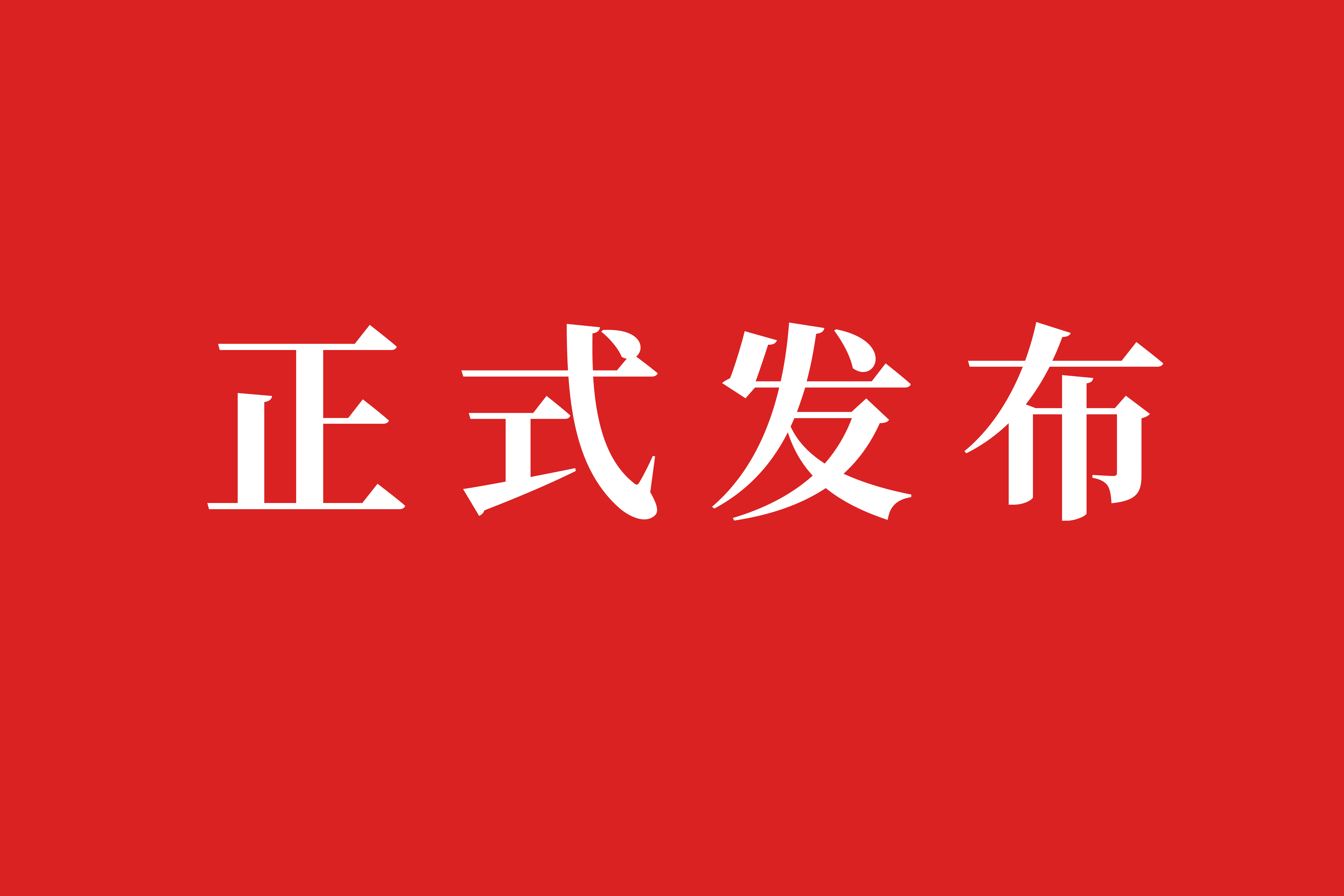 美林数据参与编制的全国数标委《可信数据空间标准化研究报告（2025版）》正式发布