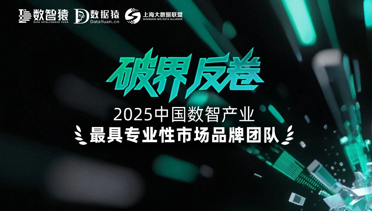 美林数据市场团队入选《2025中国数智产业最具专业性市场品牌团队》榜单