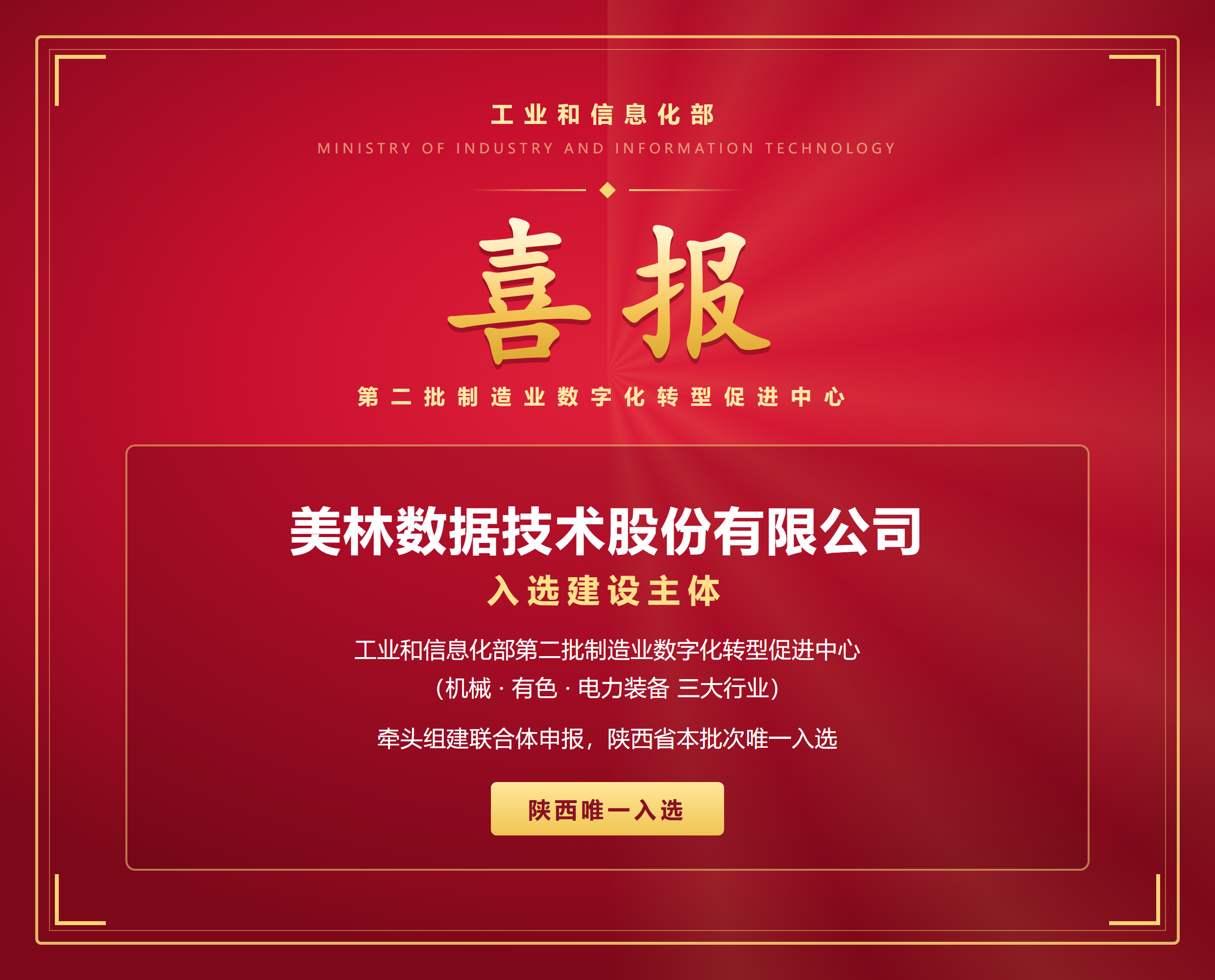 美林数据入选工信部第二批制造业 数字化转型促进中心建设主体